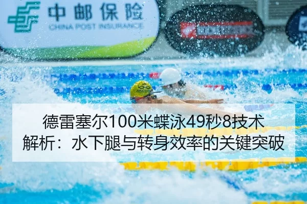 de-lei-sai-er-mi-die-yong-miao-ji-shu-jie-xi-shui-xia-tui-yu-zhuan-shen-xiao-lv-de-guan-jian-tu-po-2-983.jpg